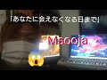 Ms ooja 「あなたに会えなくなる日まで」リクエストありがとう!!️😱