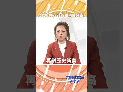 大牛小牛衝上天!聯電、漢磊、嘉晶⊕ 誰最有潛力?｜2026/06/22｜分析師 劉良梅