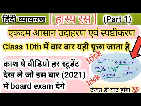 हास्य रस की  (परिभाषा एवं उदाहरण तथा स्पष्टीकरण) एकदम आसान भाषा में देखते ही याद होगा 💯 गारंटी