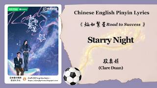 【Chi/Eng/Pinyin Lyrics】 段奥娟 (Clare Duan) - Starry Night | 《灿如繁星 Road to Success》 OST