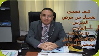 الوقاية من مرض النقرس_القاوت || الدكتور كامل سمير اللبودي || أخصائي الروماتيزم والتأهيل