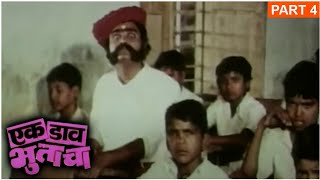 एक डाव भुताचा (१९८२) Full Movie (Part 4/6)|Ashok Saraf, Dilip Prabhavalkar, Ranjanana |Marathi Movie