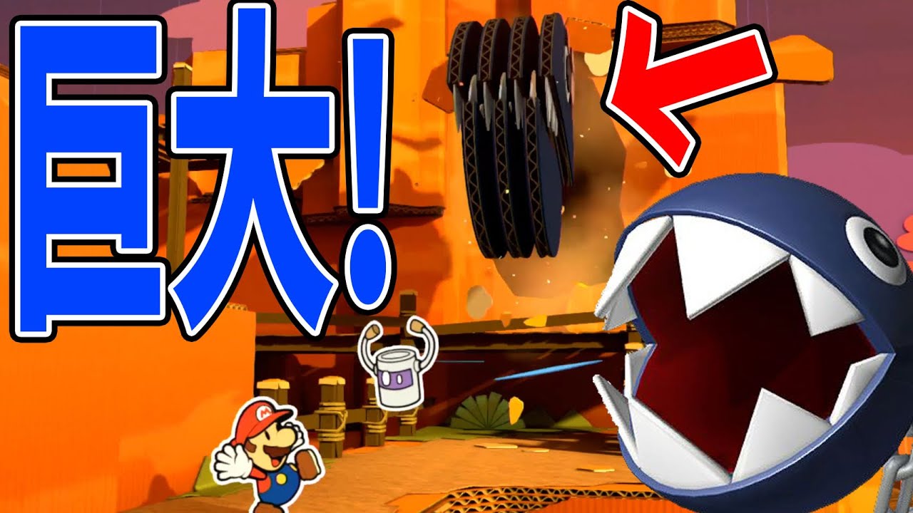 マリオ潰される 巨大ワンワン ペーパーマリオ オリガミキング発売前にペーパーマリオカラースプラッシュ 11 Youtube