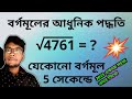 ৫ সেকেন্ডে বর্গমূল করা শিখুন||How to find square root of any number in bangla
