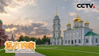 《远方的家》 20180606 一带一路（377）俄罗斯 图拉的战争与和平 | CCTV中文国际