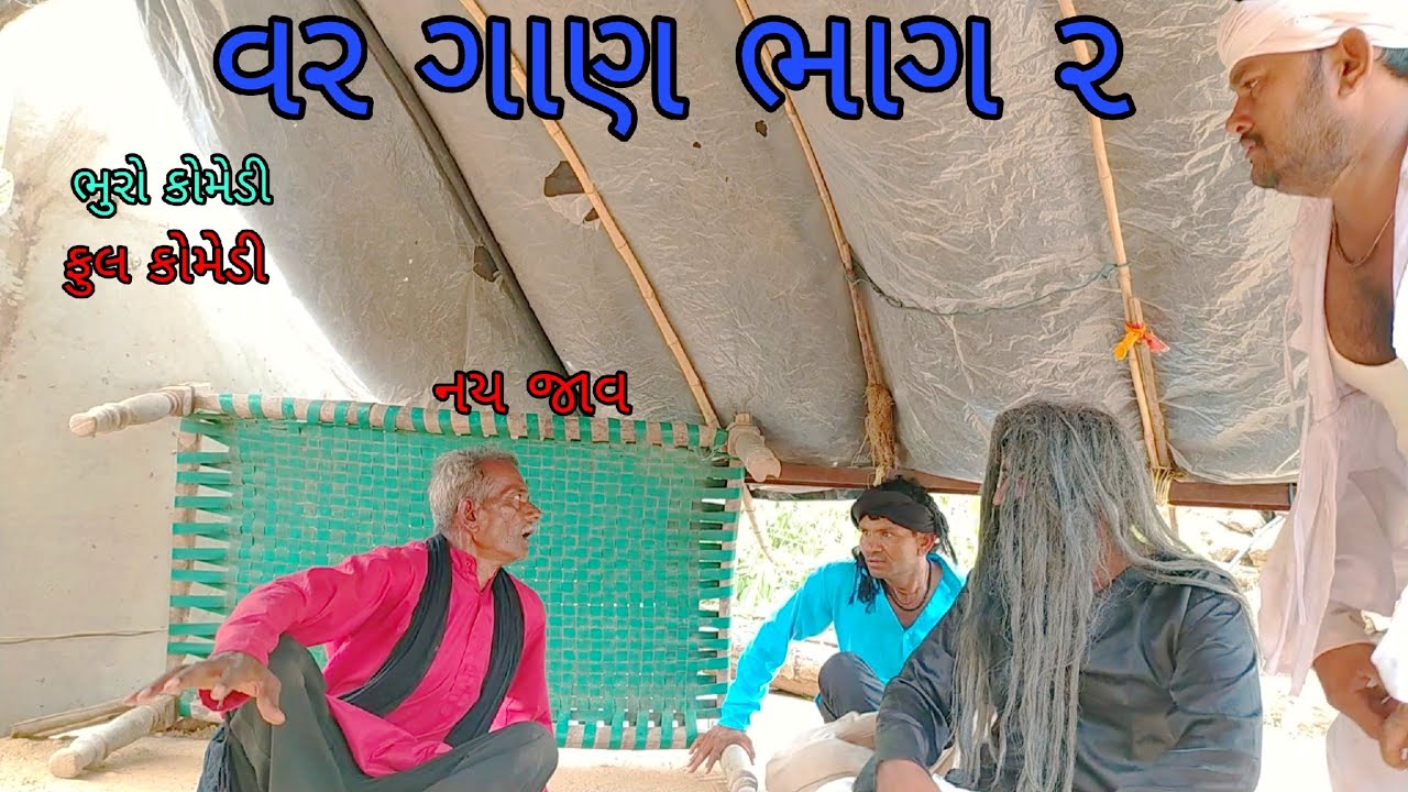 વર ગાણ ભાગ ૨|bhurocomedy |gujaraticomedy |bccomedy