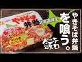 【飯テロ】東洋水産（マルちゃん）北海道限定「焼きそば弁当」を喰う