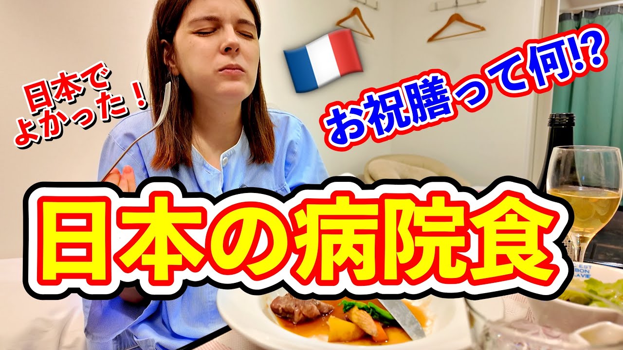 【感動体験】フランス人が日本で入院したらその病院食に衝撃を受けた！日本で出産してよかった！