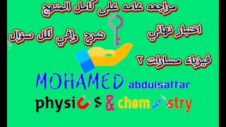 اختبار نهائي فيزياء ثاني ثانوي مسارات ٢ مراجعة عامه فيزياء ثاني ثانوي مسارات ٢ الترم الثالث شرح مبسط