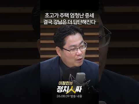[이정민의 정치인싸] 초고가주택 대규모 증세하면? 강남은 지금보다 더 돈많은 사람끼리만 모여 사는 동네가 될 것이다