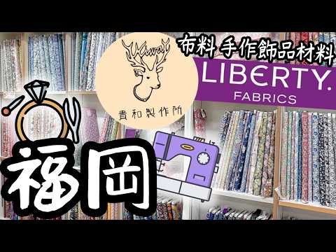 福岡手作天堂巡禮|Liberty布料、貴和製作所一日遊