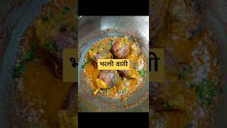 भरली वांगी #BharliVangi#MaharashtrianRecipe#ViralReels#HomeCooking#FoodieIndia