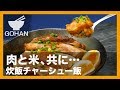 【簡単レシピ】肉もご飯も一緒に！『炊飯チャーシュー飯』の作り方 【男飯】