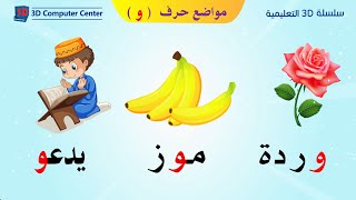 تعليم اللغة العربية للاطفال مواضع الحروف - مواضع حرف و