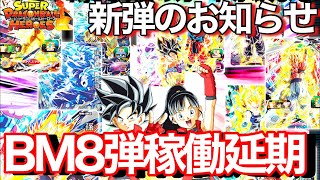 SDBH】BM8弾が稼働延期になりました。その他SEC再録についてや超