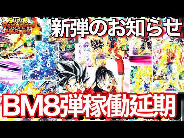 SDBH】BM8弾が稼働延期になりました。その他SEC再録についてや超