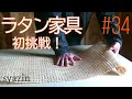 #34 欲しい物は自分で作る!ラタン家具DIY【前編】セルフリノベーション。