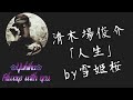 清木場俊介「人生」 by雪姫桜 ※詳しくは概要欄をご覧下さい🙇&zwj;♂️