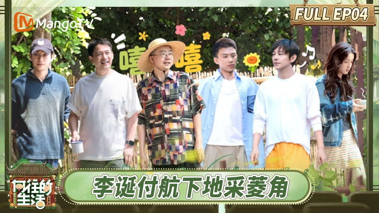 [CC] FULL《向往的生活-戏如人生》EP4：蘑菇屋家人们带李诞付航下地采菱角 黄磊何炅再唱《油菜花》 | Back To Field · The Stage of Life | MangoTV