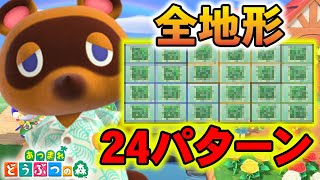 【あつまれ どうぶつの森】先行プレイから判明した全地形24パターン紹介！地形厳選したい人必見！【あつ森】【ぽんすけ】