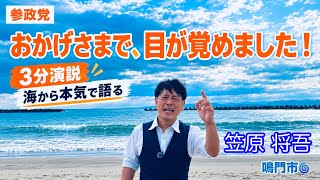 目が覚めた私たちは共に立ち上がる！参政党鳴門市