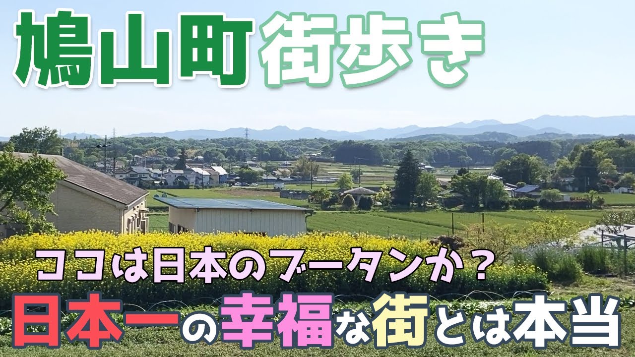 埼玉県鳩山町を街歩き　幸福度が全国No.1の街　美しい鳩山ニュータウンと日本の原風景の農村が共存