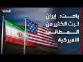 باحث إيران لبت الكثير من المطالب الأميركية في مقترحها الأخير 