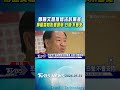 鄭麗文想推修法討黨產 傳藍委怕影響選舉 白營:不會支持｜TVBS新聞 @TVBSNEWS01
