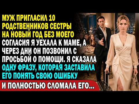 😱 Муж позвал 10 человек к нам на праздник 💔 Я собрала вещи и…..