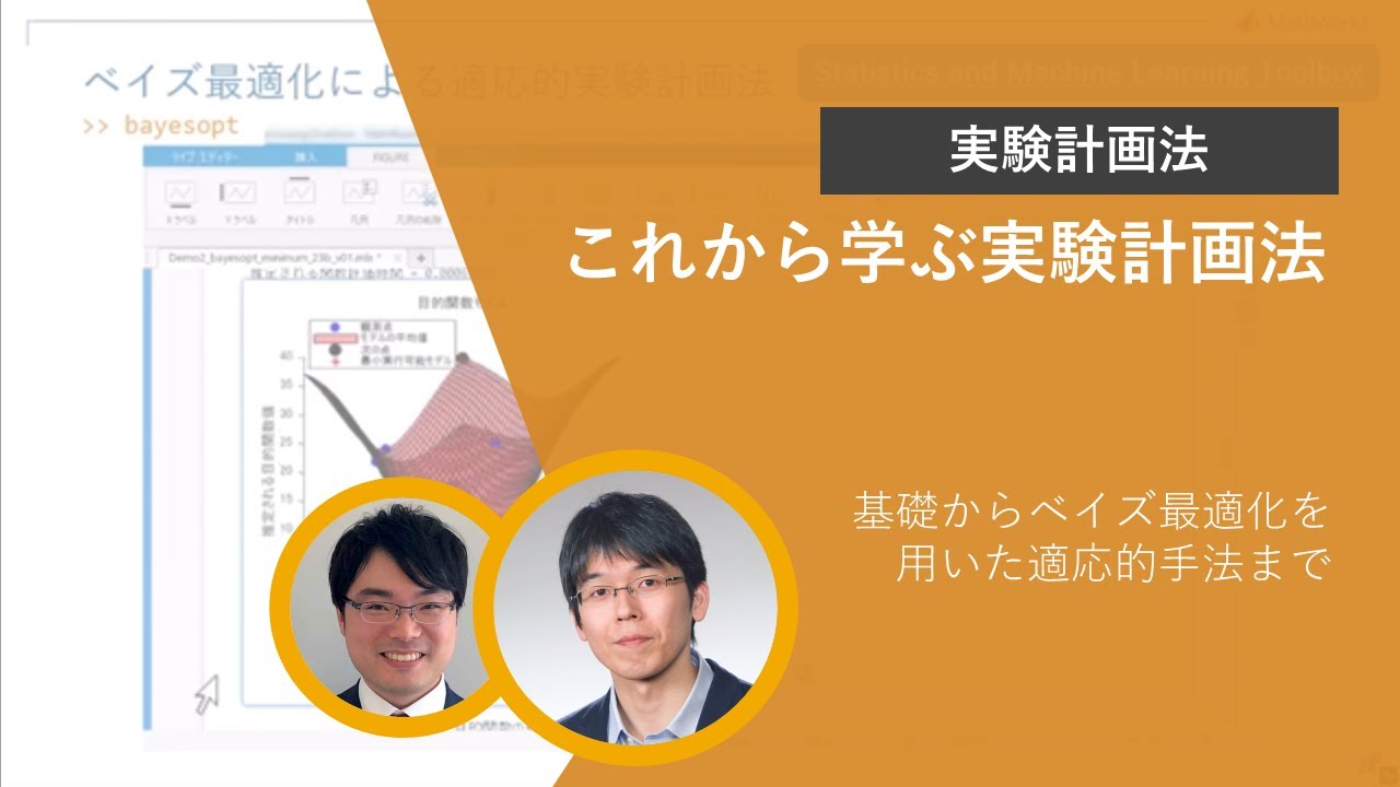 これから学ぶ実験計画法 -基礎からベイズ最適化を用いた適応的手法まで-