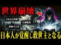 「全ての日本人が救世主」日本最強の預言書「日月神示」で預言される天変地異とそれを救う日本人の覚醒とは　【都市伝説　予言】