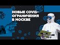 Осенние COVID-ограничения: главное о новых мерах по борьбе с коронавирусом в Москве