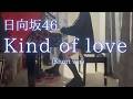 【日向坂46】「Kind of love」(Short ver) を弾いてみました。