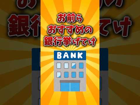 【2chお金スレ】銀行口座のおすすめ挙げてけ！ 金利が高いのはこの銀行やなww