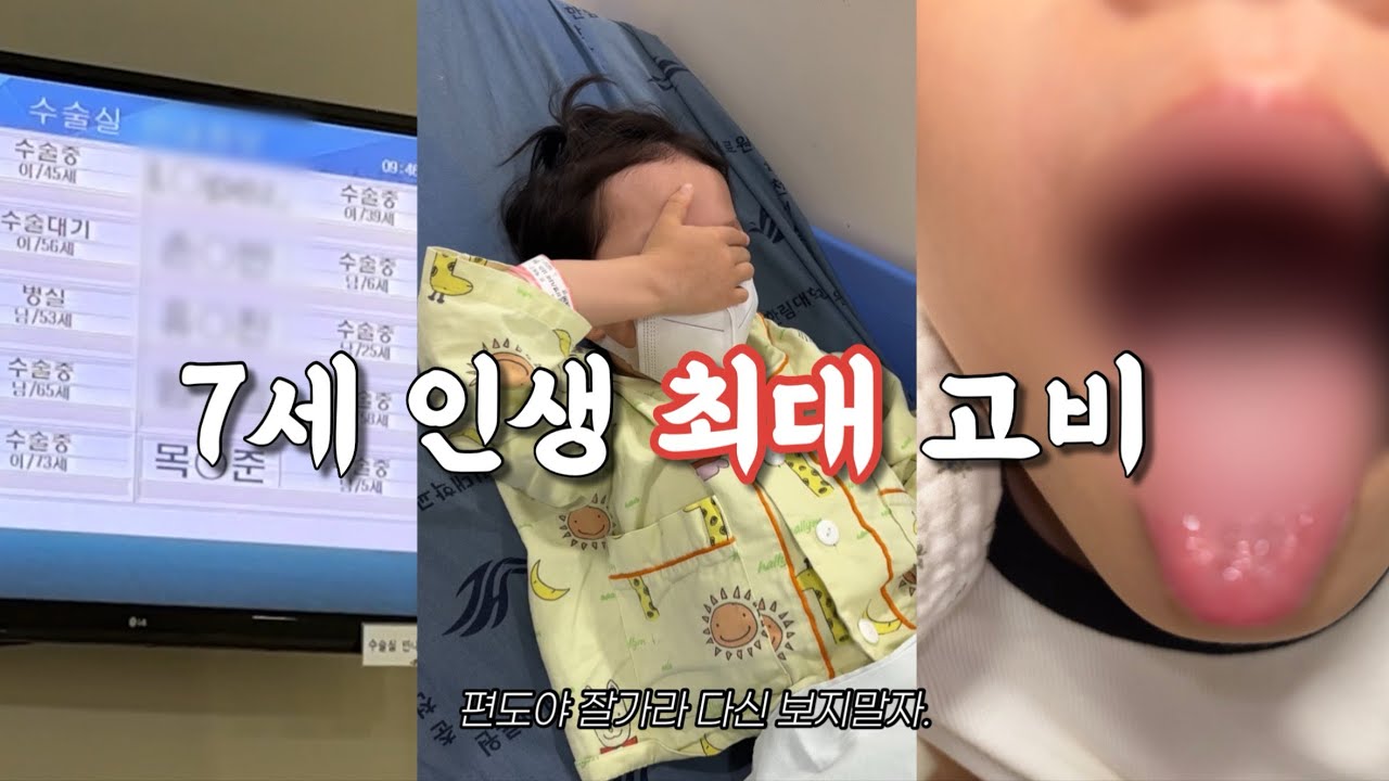 편도야 잘가라 다신 보지말자 (편도 아데노이드 수술 퇴원 후 119 부른 썰..)