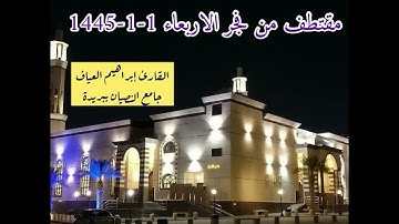 فجر الاربعاء 1-1-1445-القارئ إبراهيم العياف-تلاوة بديعة-جـامع النـصيـان ببريدة