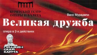 🎼 Опера «Великая Дружба». Вано Мурадели