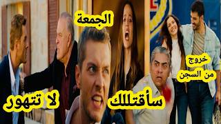 حلقة الجمعة 🔥خروج نوح من السجن فرحة ملك 🔥تهور جهاد 🔥انهيار نريمان 🔥مسلسل قلب أسود🔥