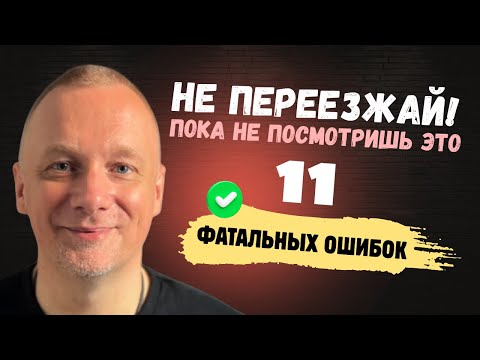 Переезд в другую страну. Мы пожалели, что уехали так