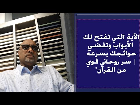 لآية التي تفتح لك الأبواب وتقضي حوائجك بسرعة سر روحاني قوي من القرآن 