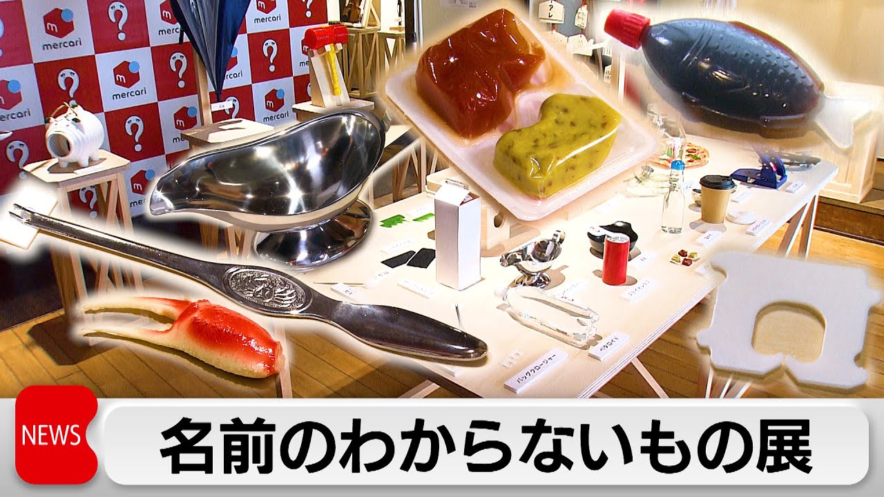 「名前のわからないもの展」開催　メルカリ 使用価値のある商品の出品促す