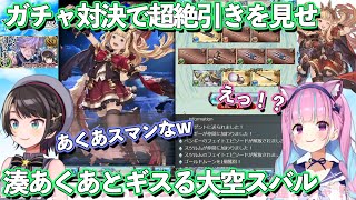 大空スバルVS湊あくあグラブル100連ガチャ対決まとめ