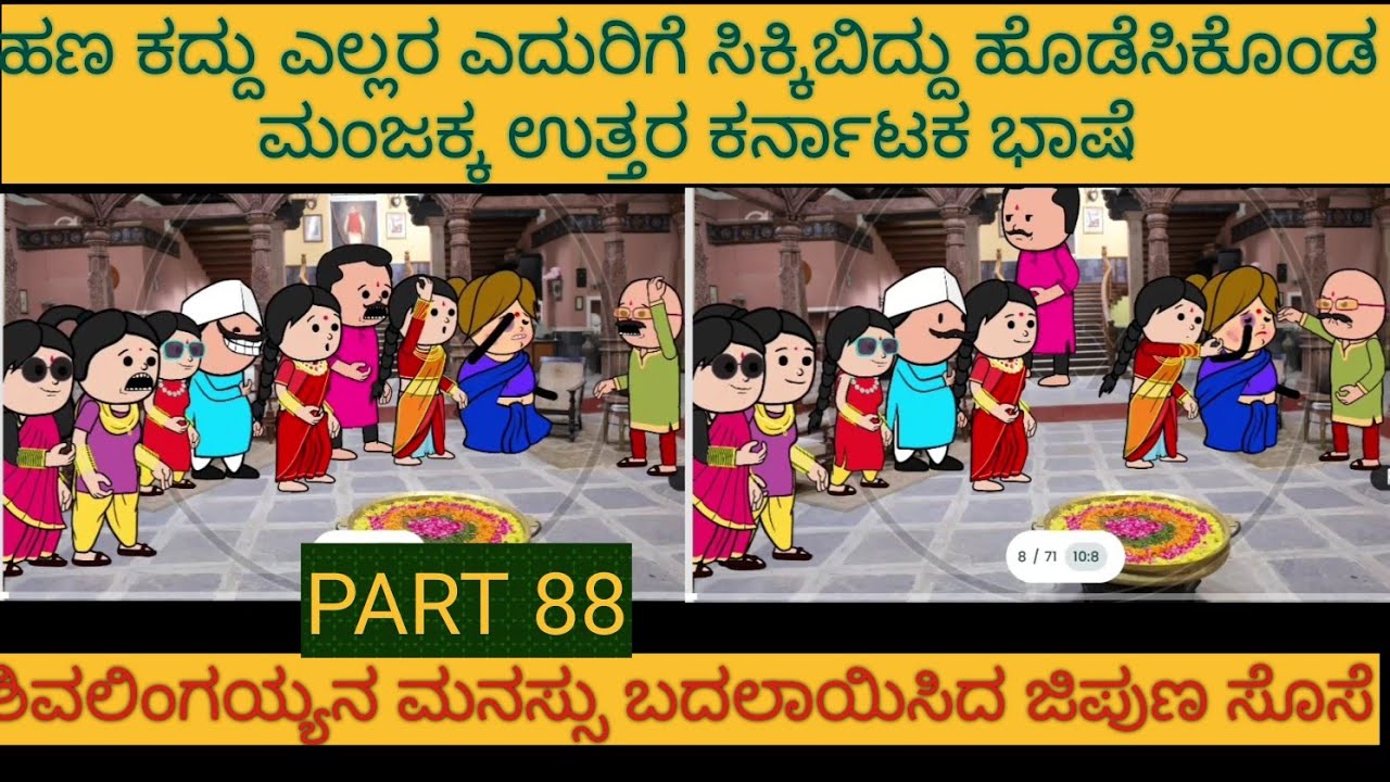ಹಳ್ಳಿ ಜೀವನದ ಕಥೆಗಳು |#Shantakka #UttarkarnatakaComedy #kannnadaStorie #Kannadacomedy #Gombekathegalu