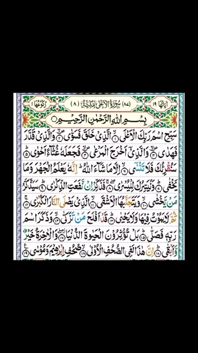 surah Al .Aala.Full ll By sueikh shu raim with Arabic Text