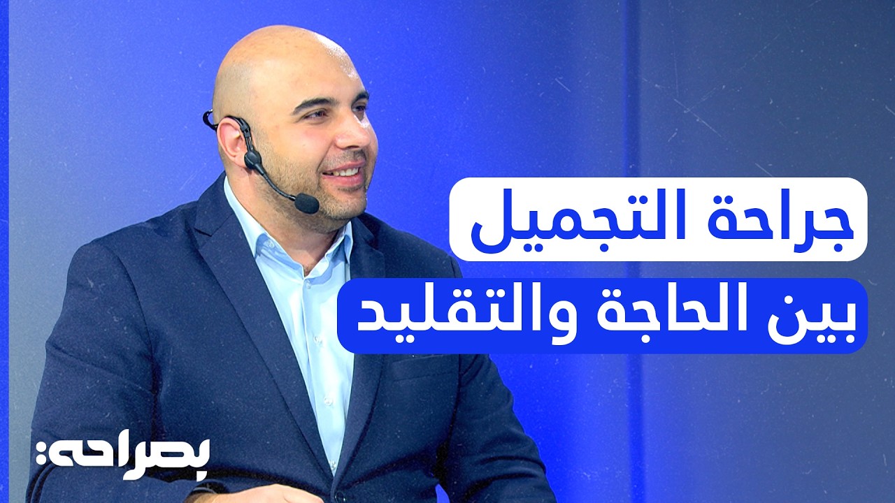 هل التجميل علاج نفسي أم هروب من الواقع؟ د. رأفت العكر يكشف الحقائق الصادمة! - بصراحة