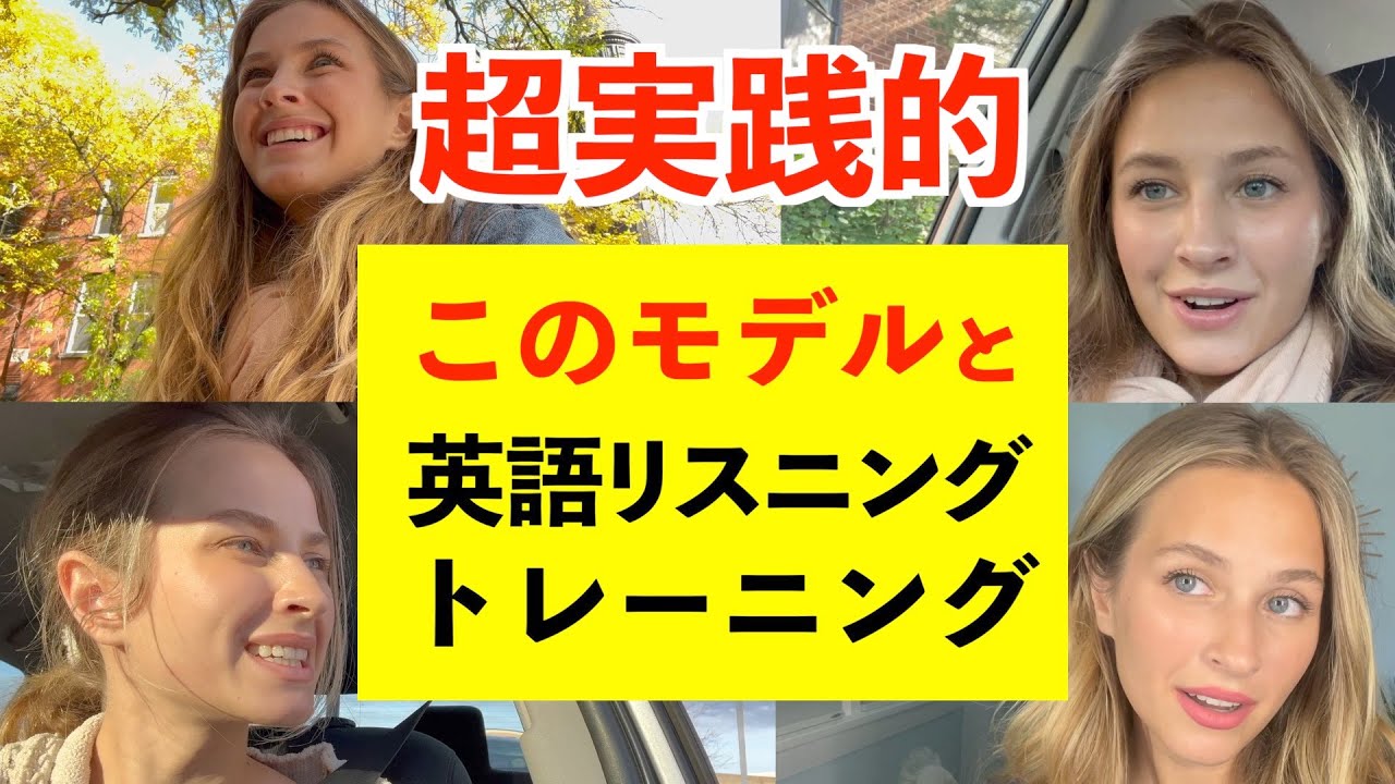 最強の英語独学法！　人気モデルの英語動画でリスニングトーレーニング