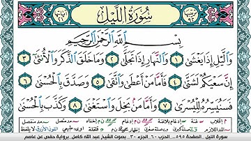 سورة الليل مكتوبة عبد الله كامل Surah Al Lail برواية حفص عن عاصم