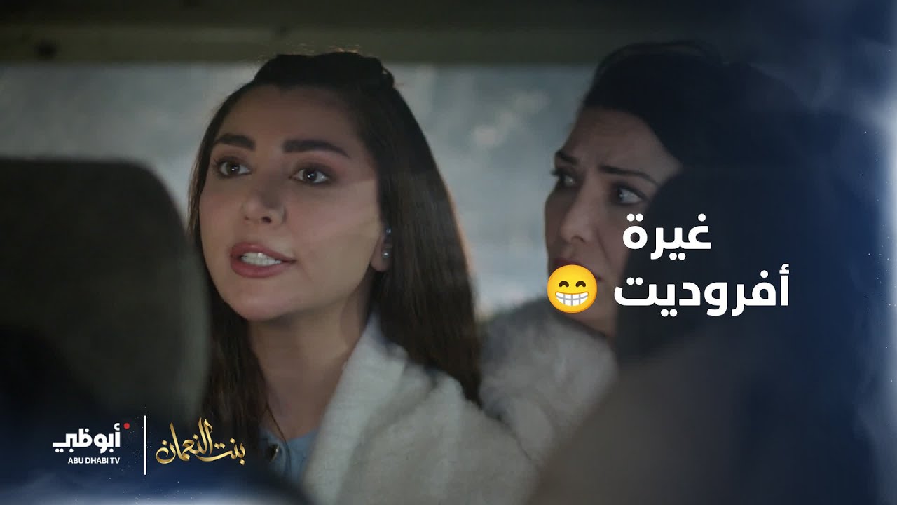 غيرة أفروديت.. ما في حل وسط! 😂 | مسلسل #بنت_النعمان