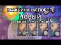 Мужчина на пороге. Новый, бывший, знакомый. Таро гадание. Moonchild tarot.