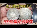五百入手的双龙银元想卖一千万,不听劝要去上海,这老哥也是奇才【小闫打铁镯】